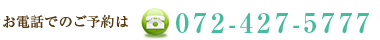���d�b�ł̂��\��� 072-427-5777